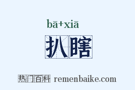 扒瞎是什么意思的图片